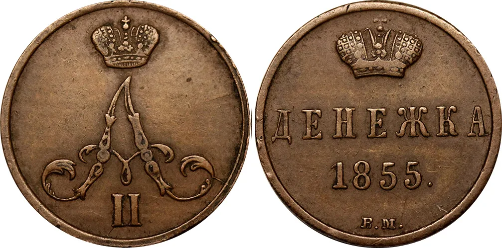 1/2 копейки (денежка), 1855, фото 1
