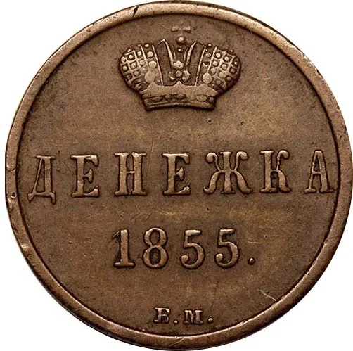 1/2 копейки (денежка), 1855, фото 2