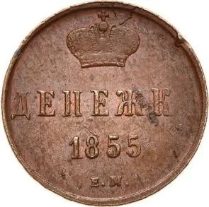 1/2 копейки (денежка), 1855, фото 2