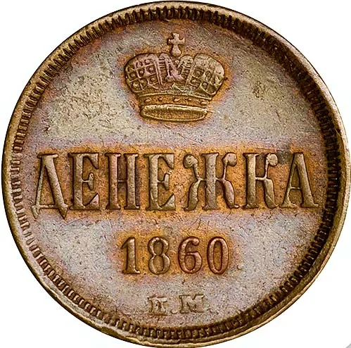 1/2 копейки (денежка), 1856, фото 2