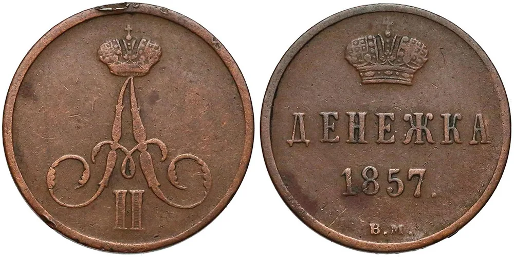 1/2 копейки (денежка), 1857, фото 1