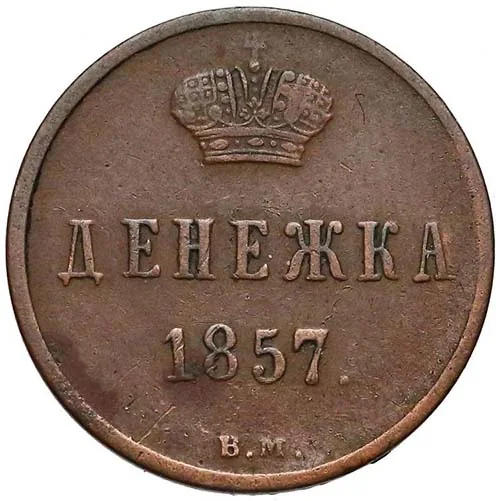 1/2 копейки (денежка), 1857, фото 2