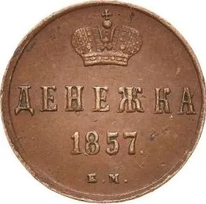 1/2 копейки (денежка), 1857, фото 2