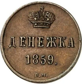 1/2 копейки (денежка), 1859, фото 2