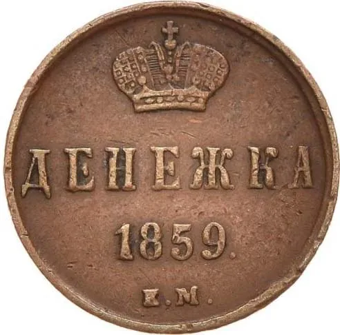 1/2 копейки (денежка), 1859, фото 2