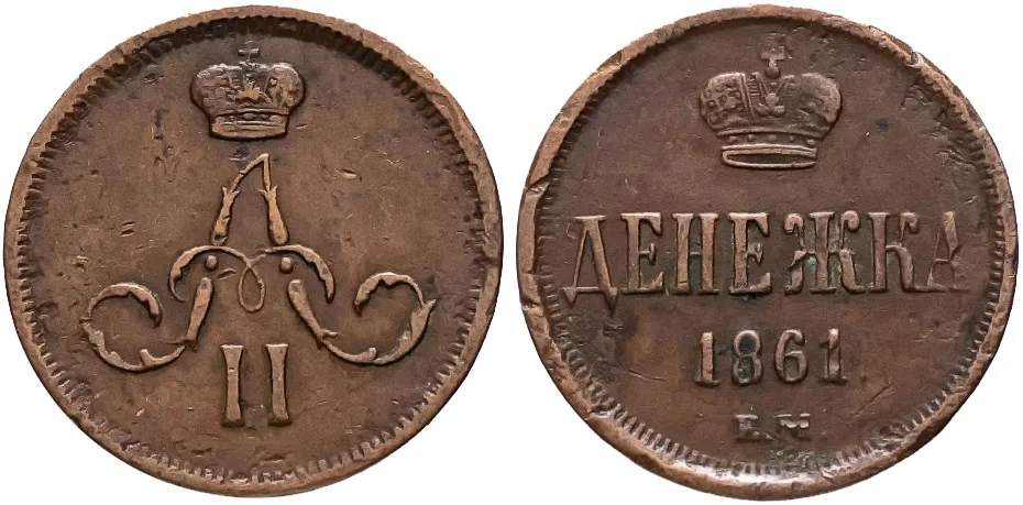 1/2 копейки (денежка), 1861, фото 1