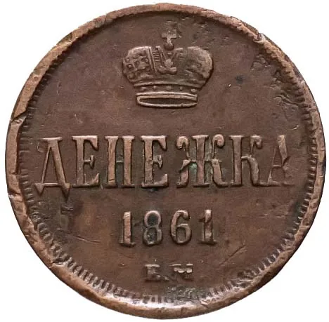 1/2 копейки (денежка), 1861, фото 2