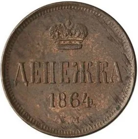 1/2 копейки (денежка), 1864, фото 2