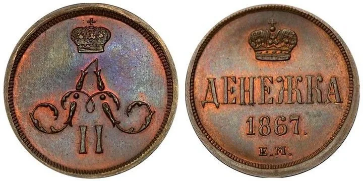 1/2 копейки (денежка), 1867, фото 1