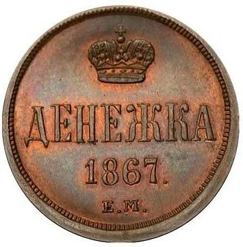 1/2 копейки (денежка), 1867, фото 2