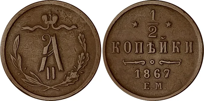 1/2 копейки (денежка), 1867, фото 1