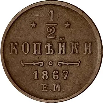 1/2 копейки (денежка), 1867, фото 2