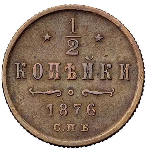 1/2 копейки (денежка), 1876, фото 2