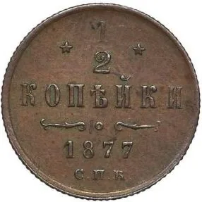 1/2 копейки (денежка), 1877, фото 2