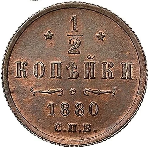 1/2 копейки (денежка), 1880, фото 2