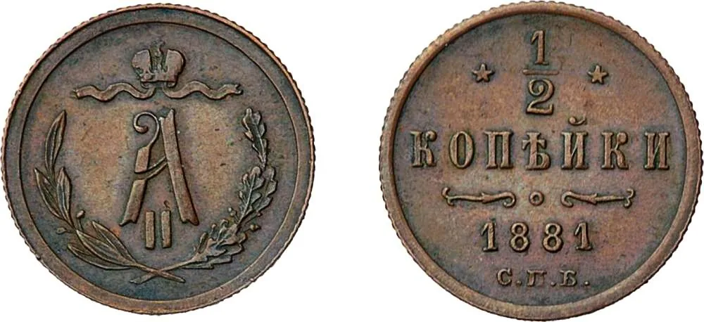 1/2 копейки (денежка), 1881, фото 1