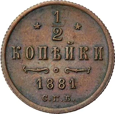 1/2 копейки (денежка), 1881, фото 2