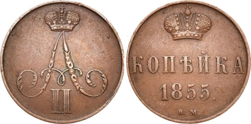 1 копейка, 1855, фото 1