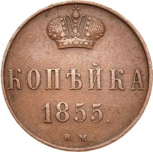 1 копейка, 1855, фото 2