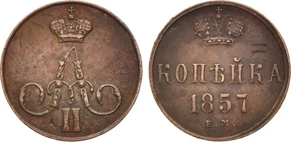 1 копейка, 1857, фото 1