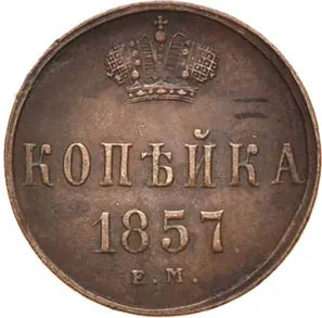 1 копейка, 1857, фото 2