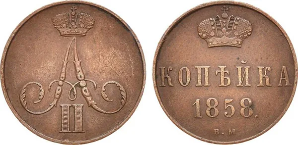 1 копейка, 1858, фото 1