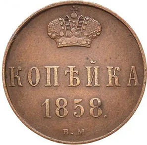 1 копейка, 1858, фото 2