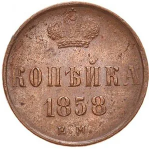 1 копейка, 1858, фото 2