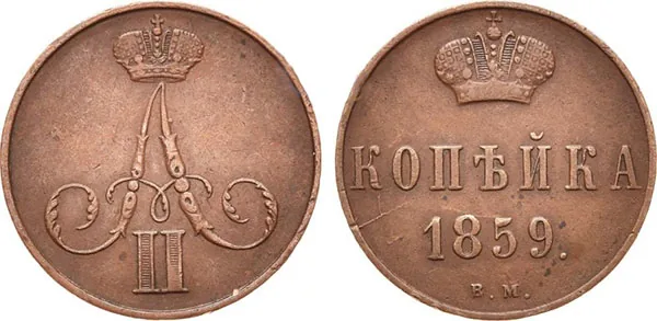 1 копейка, 1859, фото 1