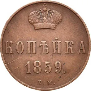 1 копейка, 1859, фото 2