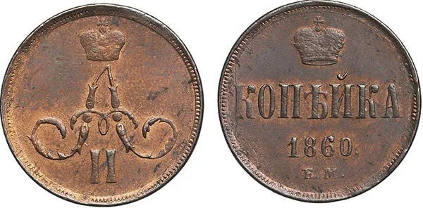 1 копейка, 1860, фото 1