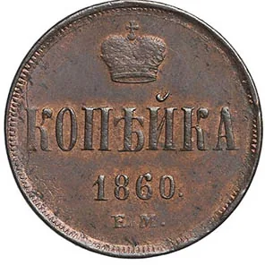 1 копейка, 1860, фото 2