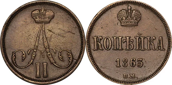 1 копейка, 1863, фото 1