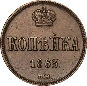 1 копейка, 1863, фото 2