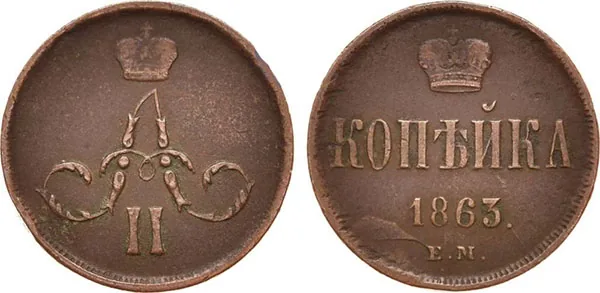 1 копейка, 1863, фото 1