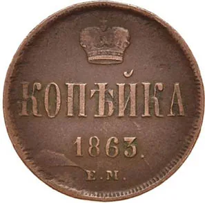 1 копейка, 1863, фото 2