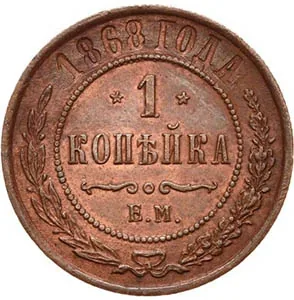 1 копейка, 1868, фото 2