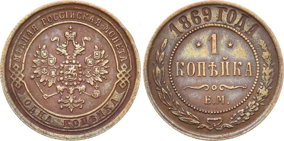 1 копейка, 1869, фото 1