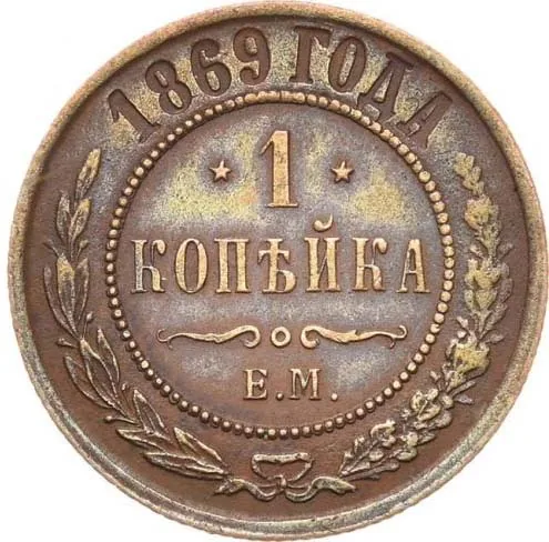 1 копейка, 1869, фото 2