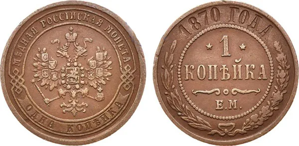 1 копейка, 1870, фото 1