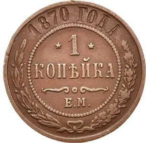 1 копейка, 1870, фото 2