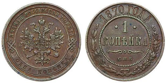 1 копейка, 1870, фото 1