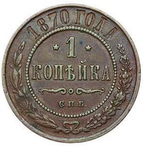 1 копейка, 1870, фото 2