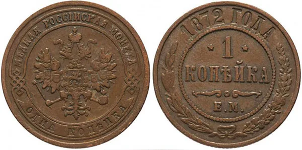 1 копейка, 1872, фото 1