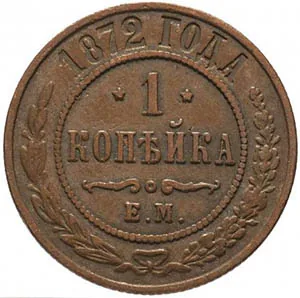 1 копейка, 1872, фото 2