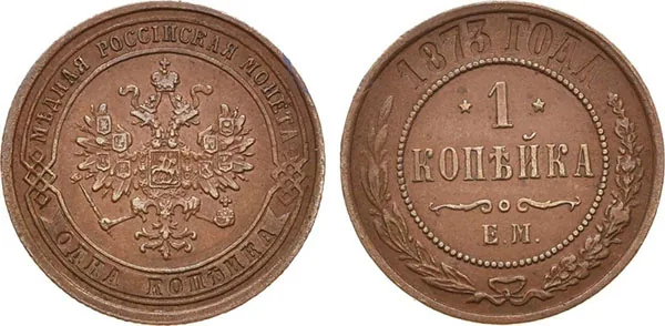 1 копейка, 1873, фото 1