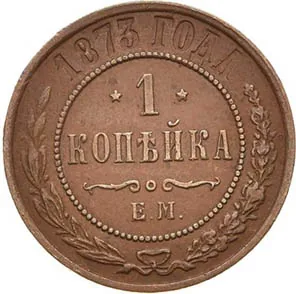 1 копейка, 1873, фото 2