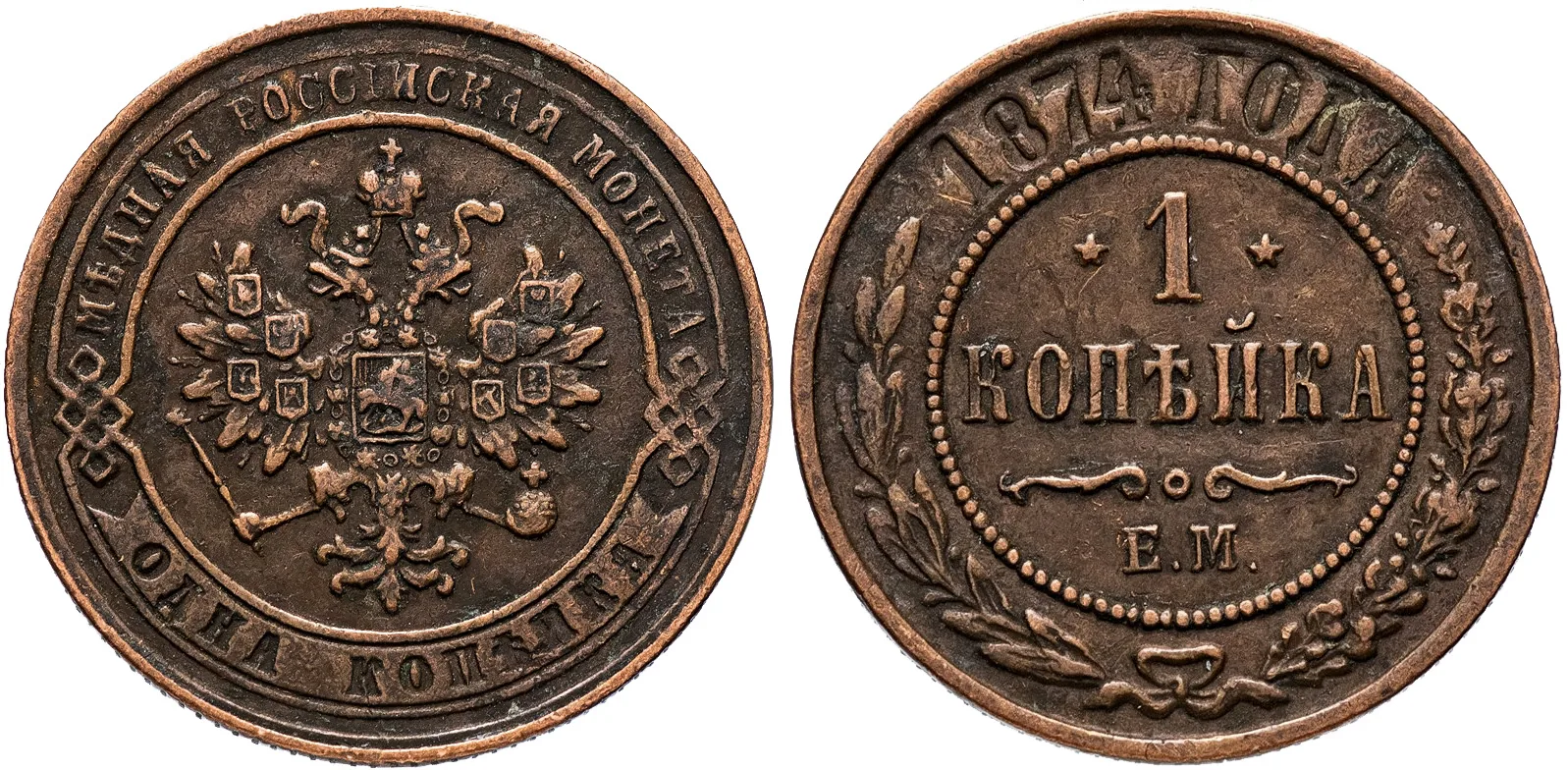 1 копейка, 1874, фото 1