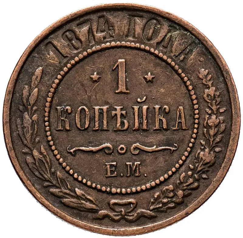 1 копейка, 1874, фото 2
