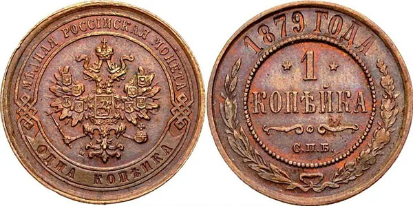 1 копейка, 1879, фото 1